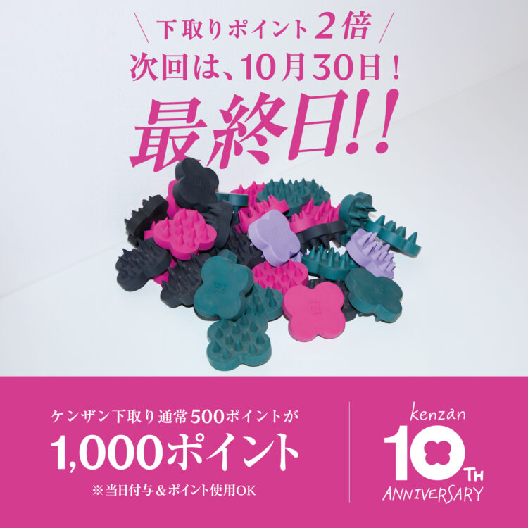 10月30日（金）が最終日！ケンザン下取りポイント2倍還元